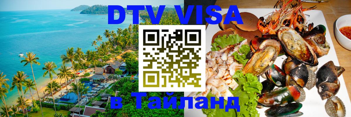 Сколько стоит виза DTV в Тайланд Серпухов 